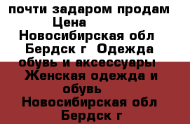 почти задаром продам › Цена ­ 7 000 - Новосибирская обл., Бердск г. Одежда, обувь и аксессуары » Женская одежда и обувь   . Новосибирская обл.,Бердск г.